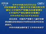 习近平主持中共中央政治局会议