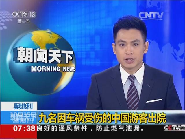 奥地利：九名因车祸受伤的中国游客出院
