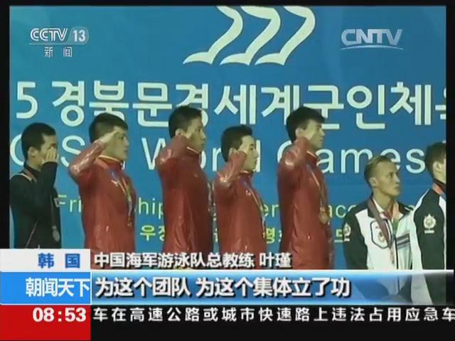 第六届世界军人运动会 韩国：中国队再摘8金 宁泽涛夺2金