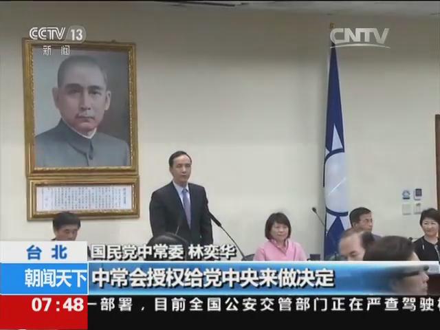 台湾：国民党启动“换柱”程序
