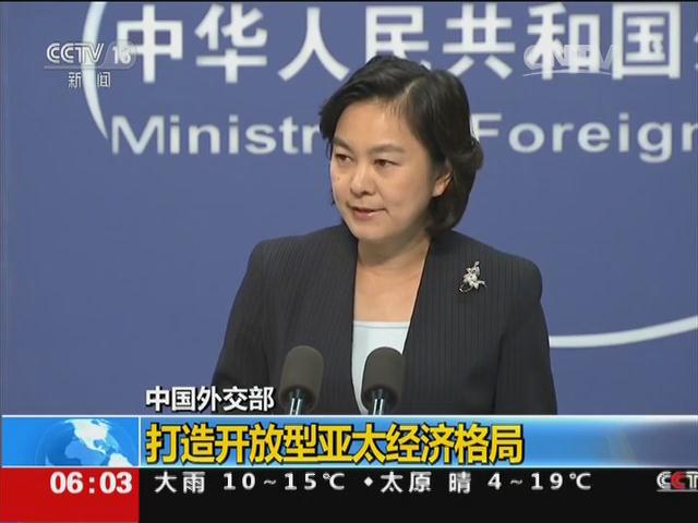 中国外交部：打造开放型亚太经济格局