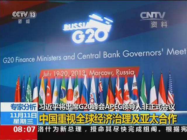 习近平将出席G20峰会APEC领导人非正式会议 中国重视全球经济治理及亚太合作