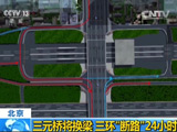 北京：三元桥将换梁 三环“断路”24小时
