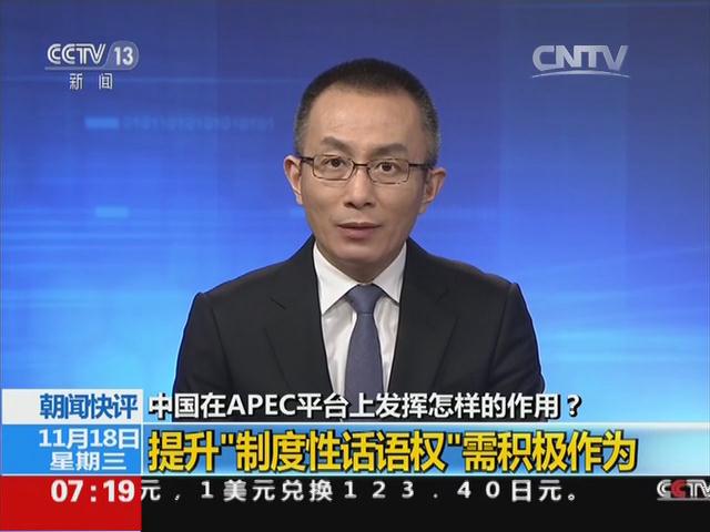 朝闻快评：中国在APEC平台上发挥怎样的作用？