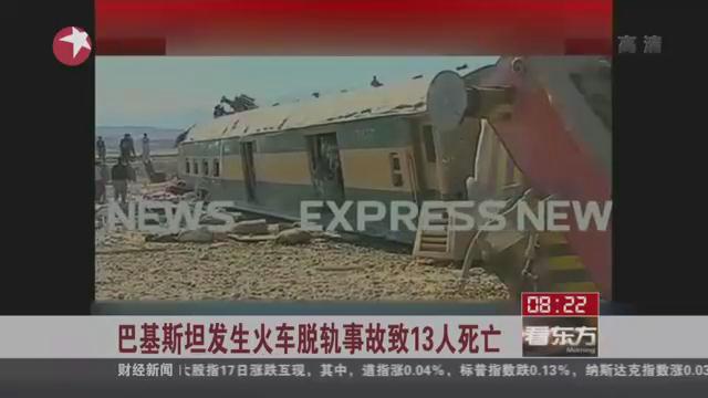 巴基斯坦发生火车脱轨事故致13人死亡