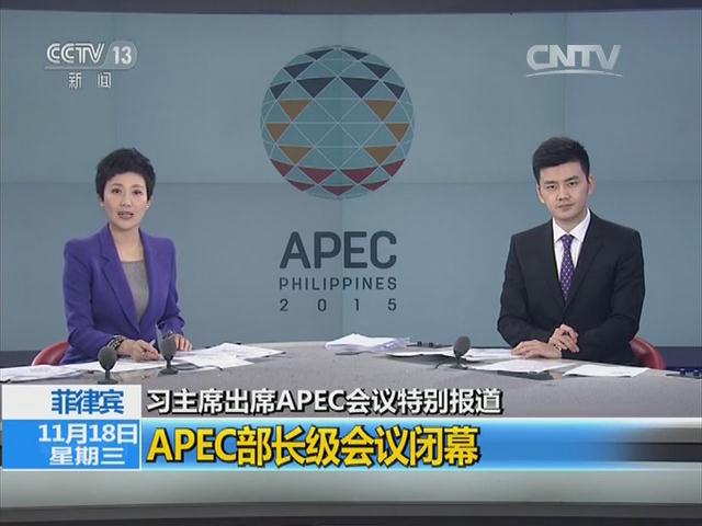 习主席出席APEC会议特别报道 菲律宾：APEC部长级会议闭幕
