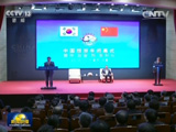 李克强与韩国国会议长共同出席“中国旅游年”闭幕式