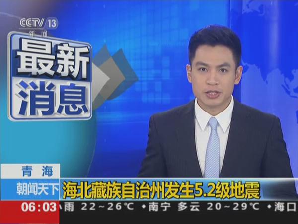 青海海北藏族自治州发生5.2级地震