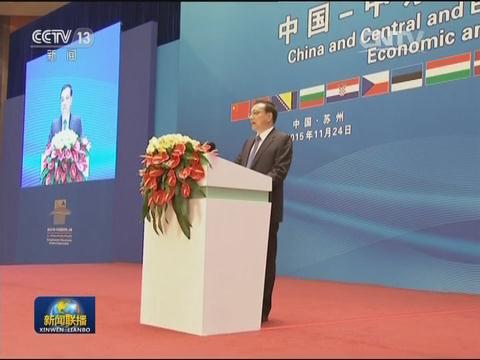 李克强出席中国-中东欧国家第五届经贸论坛开幕式并致辞
