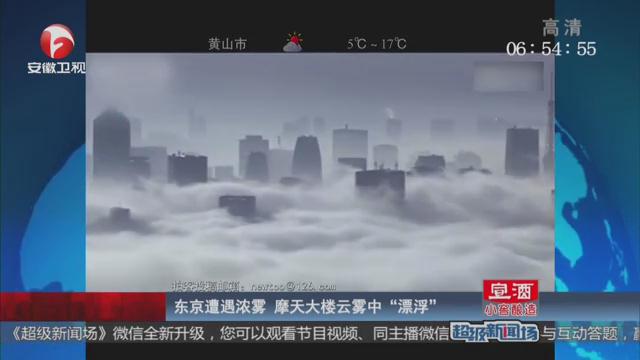 东京遭遇浓雾 摩天大楼云雾中“漂浮”