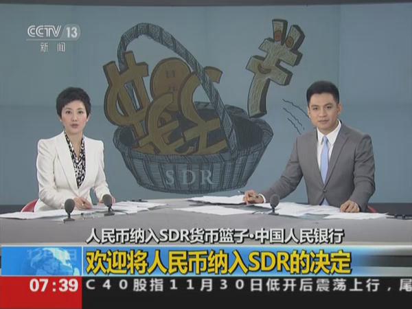 中国人民银行：欢迎将人民币纳入SDR的决定