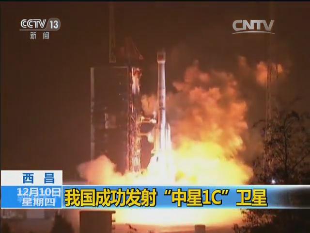 西昌：我国成功发射“中星1C”卫星