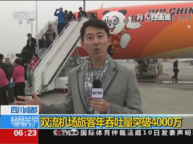 四川成都双流机场旅客年吞吐量突破4000万