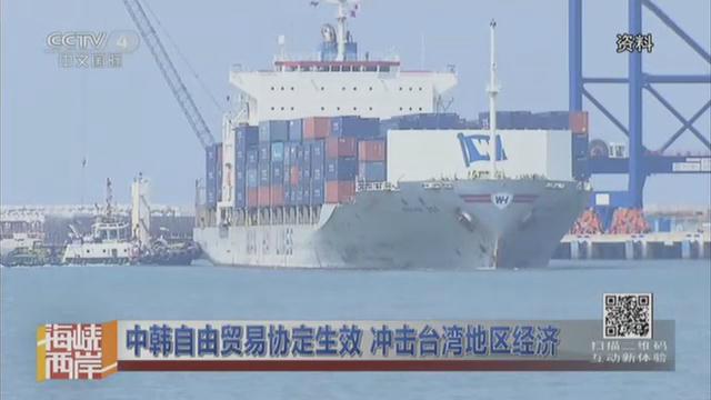 中韩自由贸易协定生效 冲击台湾地区经济