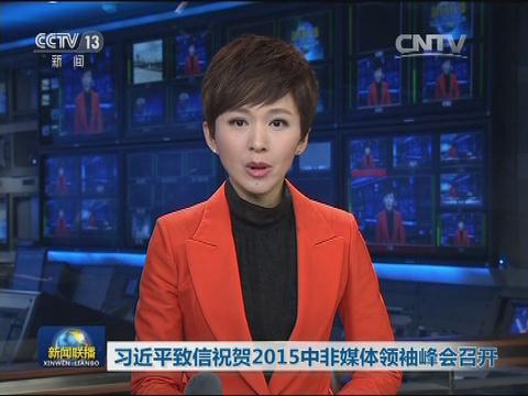 习近平致信祝贺2015中非媒体领袖峰会召开