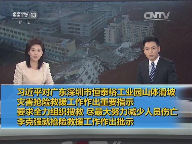 习近平对广东深圳市山体滑坡救援工作作出重要指示