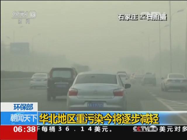 环保部：华北地区重污染今将逐步减轻