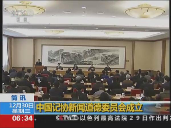 中国记协新闻道德委员会成立