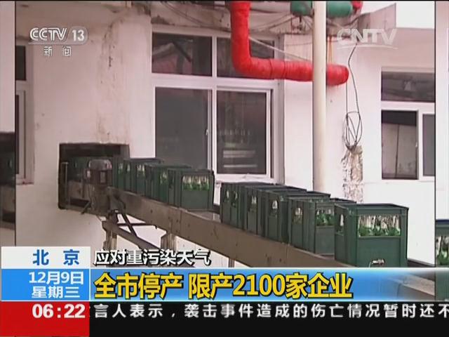 应对重污染天气 北京：全市停产 限产2100家企业