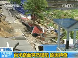 广东佛山：百米路面突然塌陷 原因待查