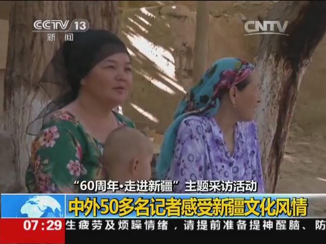 “60周年·走进新疆”主题采访活动：中外50多名记者感受新疆文化风情
