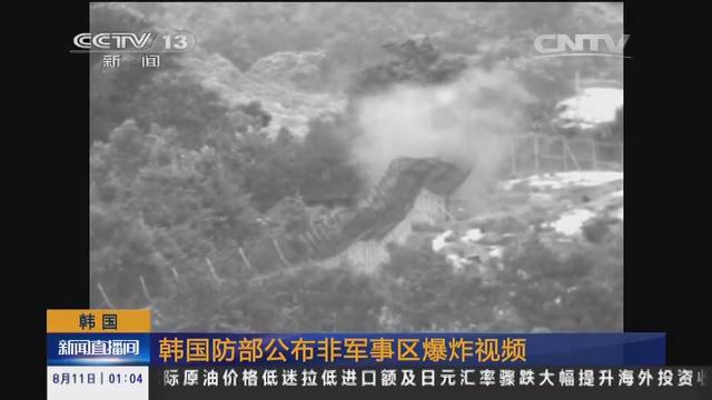 韩国：韩国防部公布非军事区爆炸视频