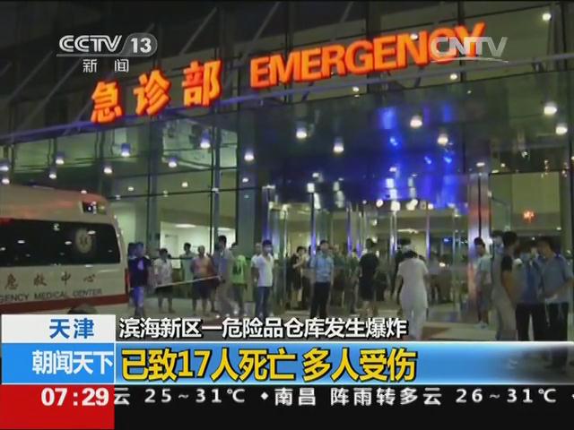 天津一危险品仓库发生爆炸 已致17人死亡 多人受伤