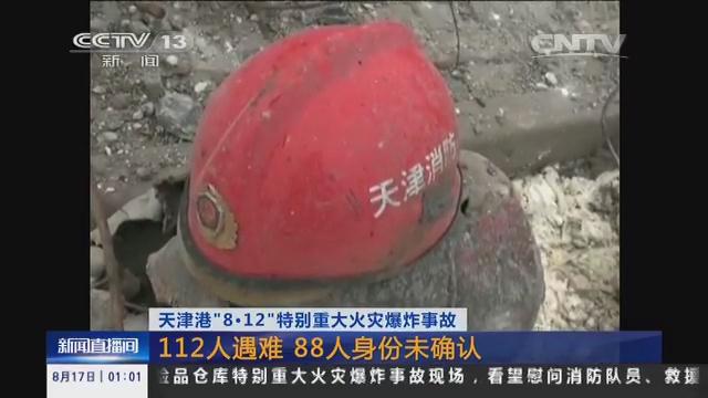 天津爆炸事故：112人遇难 88人身份未确认