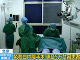 北京：免费白内障手术 惠及5万贫困患者