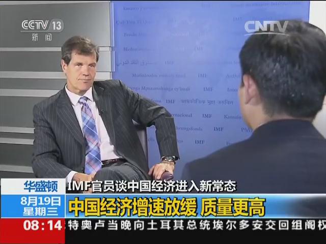 华盛顿：IMF官员谈中国经济进入新常态 中国经济增速放缓 质量更高