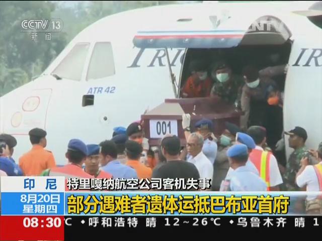 印尼：特里嘎纳航空公司客机失事 部分遇难者遗体运抵巴布亚首府