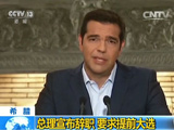 希腊：总理宣布辞职 要求提前大选