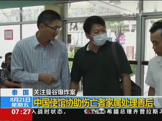 泰国：中国使馆协助伤亡者家属处理善后