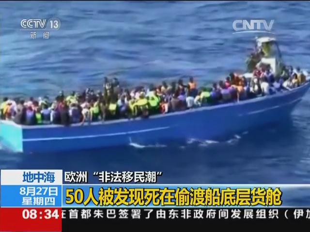 欧洲“非法移民潮” 地中海：50人被发现死在偷渡船底层货舱