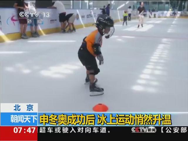 北京：申冬奥成功后 冰上运动悄然升温