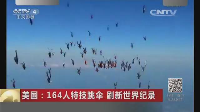 美国：164人特技跳伞 刷新世界纪录