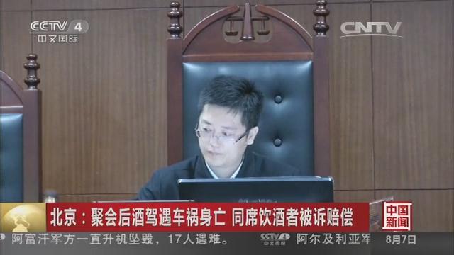 北京：酒驾遇车祸身亡 同席饮酒者被诉赔偿