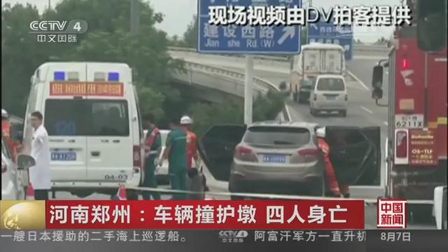 河南郑州：车辆撞护墩 四人身亡