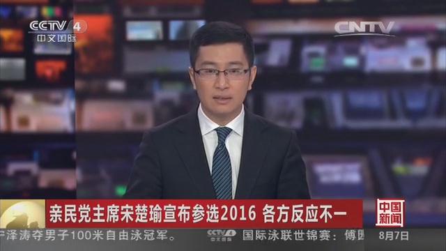 亲民党主席宋楚瑜宣布参选2016