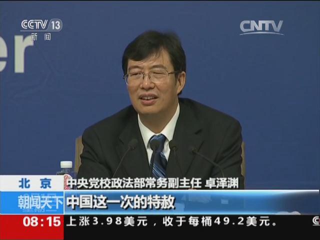 中央党校法学专家回应中国颁布特赦令