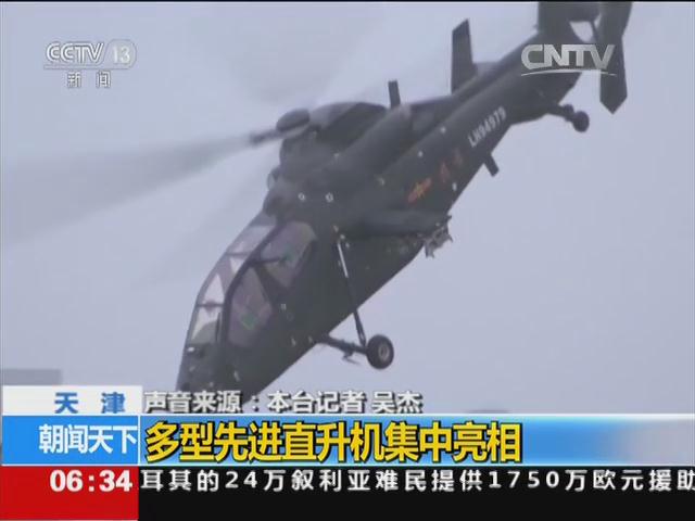 第三届天津国际直升机博览会：多型先进直升机集中亮相