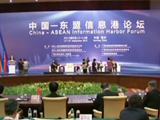 中国东盟信息港论坛开幕