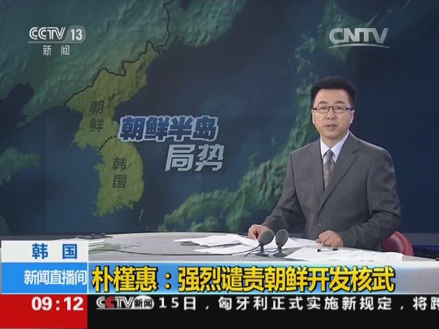 韩国 朴槿惠：强烈谴责朝鲜开发核武