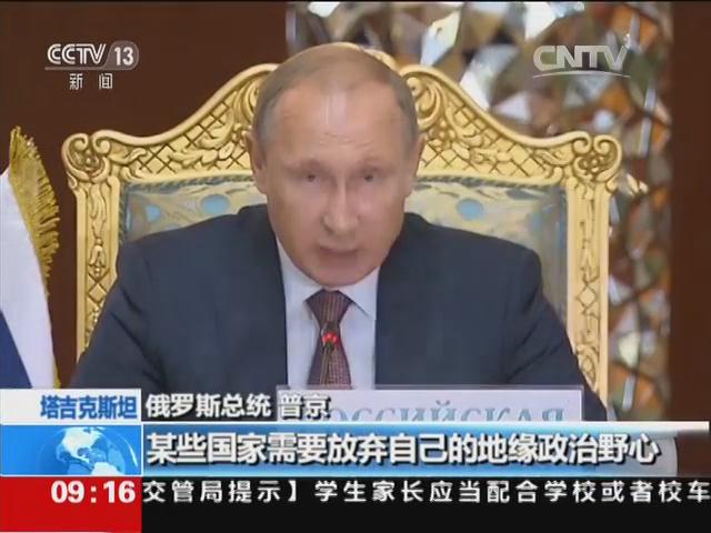 塔吉克斯坦 普京：俄将支持叙政府打击恐怖主义