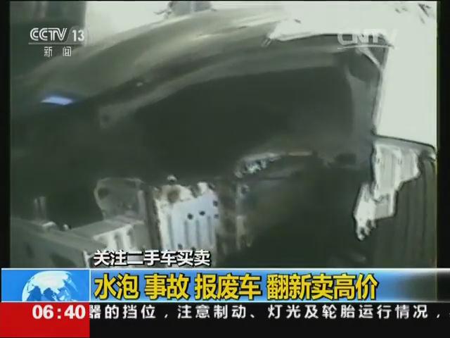 关注二手车买卖 水泡 事故 报废车 翻新卖高价