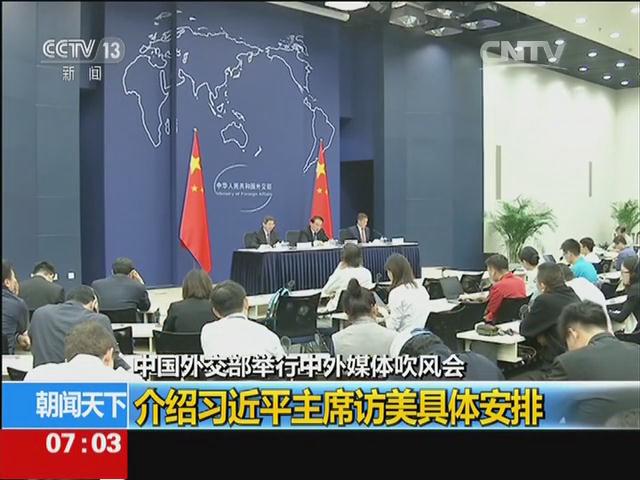 中国外交部举行中外媒体吹风会：介绍习近平主席访美具体安排