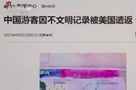 中国游客赴美入境被拒 并非因“不文明游客”记录