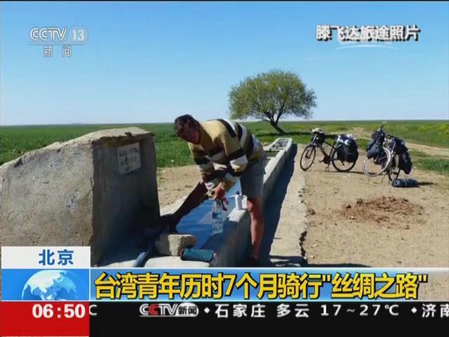 北京：台湾青年历时7个月骑行“丝绸之路”