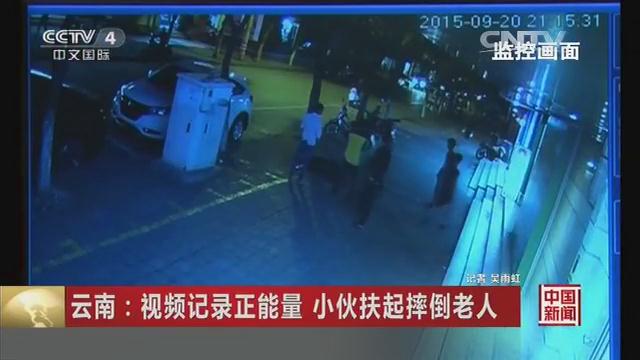 云南：视频记录正能量 小伙扶起摔倒老人