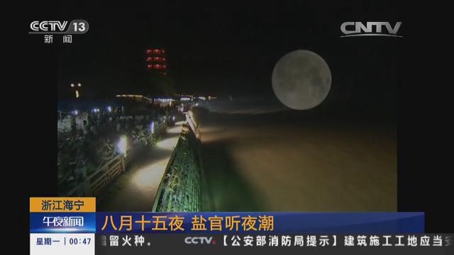 浙江海宁：八月十五夜 盐官听夜潮